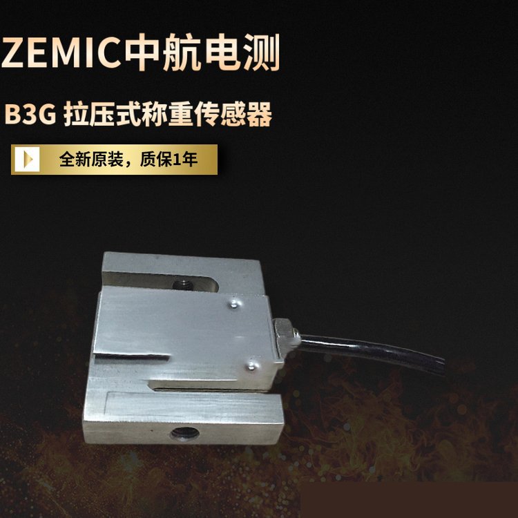 H3C-C3-10t-1B,H3C-C3-20t-1B称重传感器 起重机秤 ZEMIC中航电测