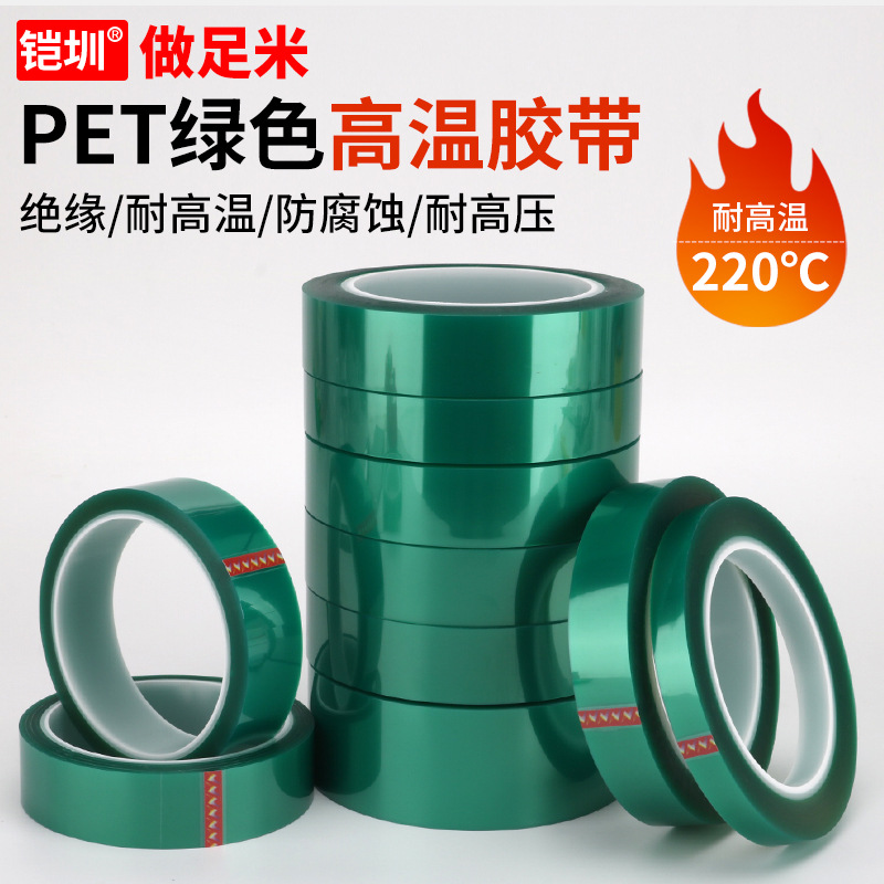 绿胶带 PET绿色高温胶带 高温绿胶带 铝极板绿胶带电镀烤漆33米长