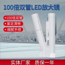 100倍鉴定显微镜双管珠宝印刷电子教学手持LED灯医学高倍古董瓷器