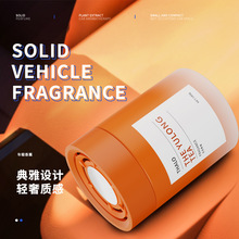 家用香薰香膏高级感家居车载固体香薰持久留香除异味香薰汽车摆件