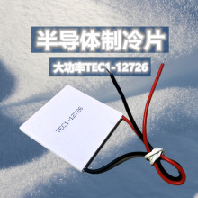 �뵼������ƬTEC1-12726 50*50mm ���ʾ�Ƭ�豸ɢ���� ��ҵ����