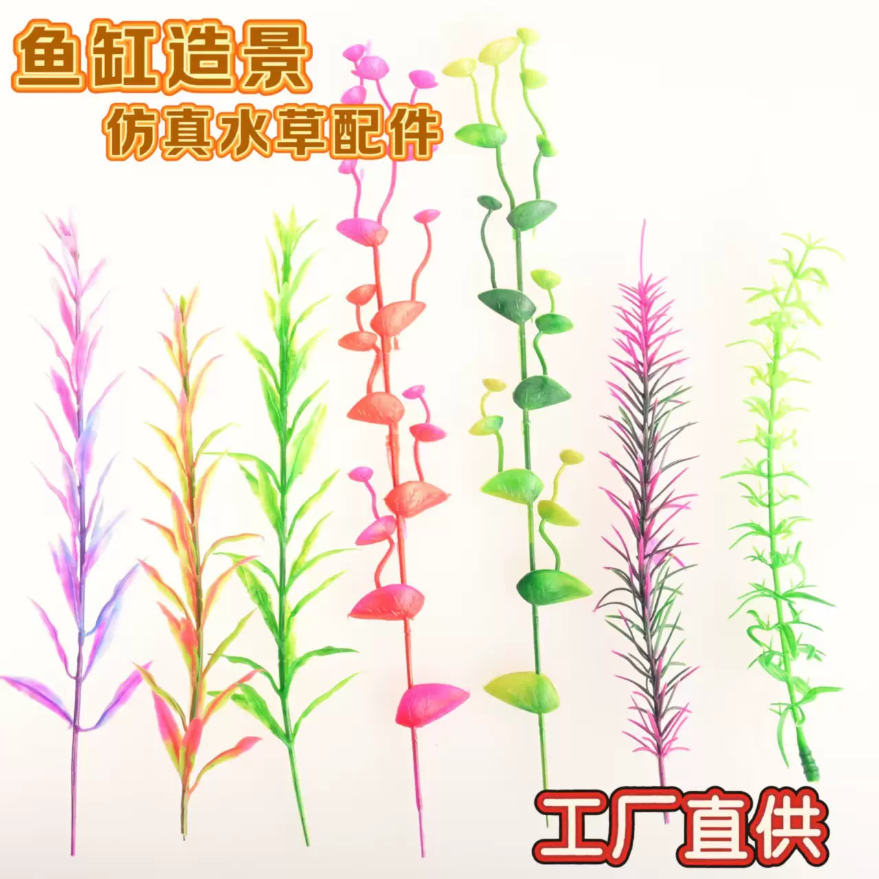 水族箱塑料水草鱼缸造景装饰仿真水草假水草DIY配件工厂