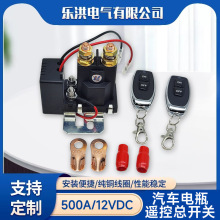 跨境商品汽车电瓶遥控总开关继电器12v500A防漏电断电开关大电流