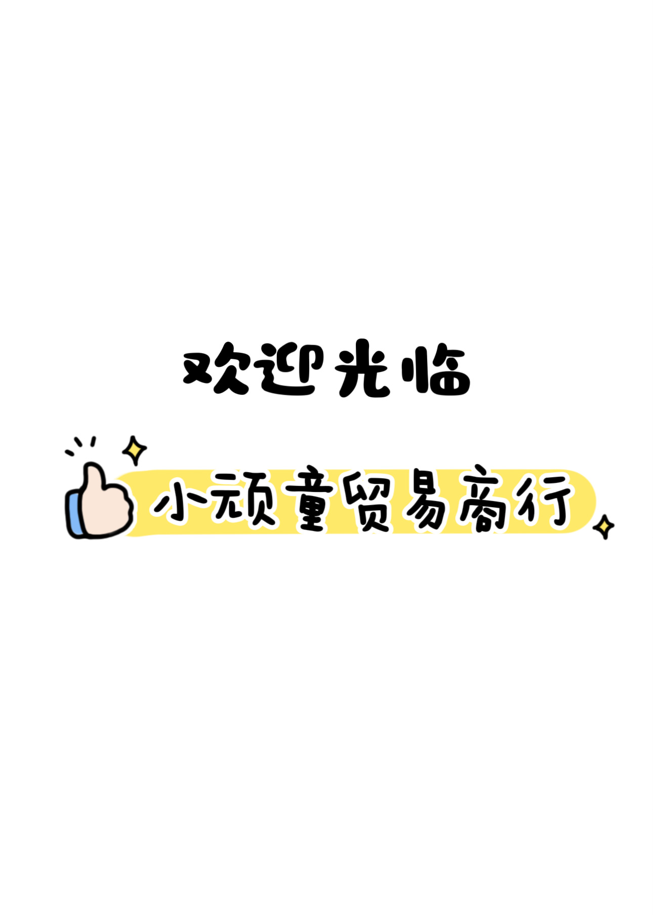 小顽童商品详情图.png