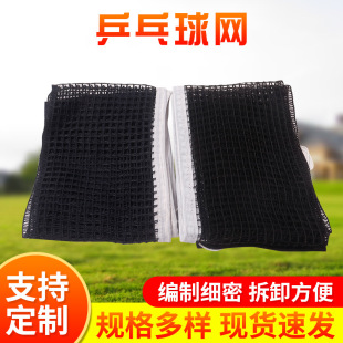 Spot portable table tennis net standard game table tennis table net indoor and outdoor thick simple Net Wholesale