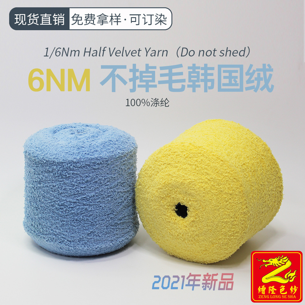 缯隆 6支半边绒韩国绒单边绒 花式纱针织睡衣睡袍纱线 新品热销