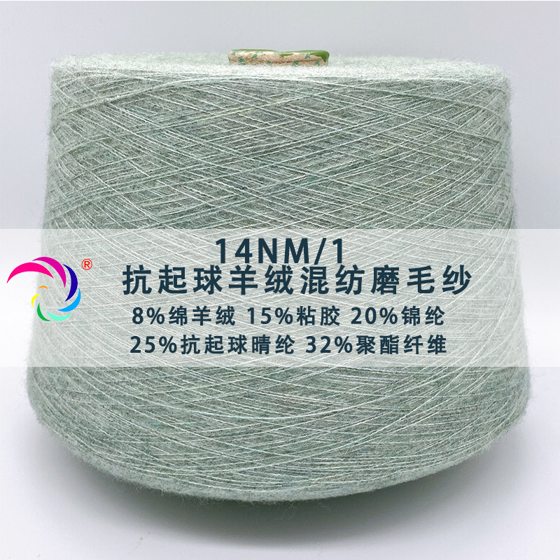 凯业14支单股抗起球羊绒混纺磨毛纱高品质羊毛磨毛纱混纺纱线毛线