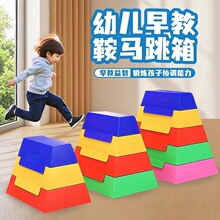 软体跳马幼儿园早教跳箱儿童鞍马山羊跳跃翻越障碍物感统训练器材