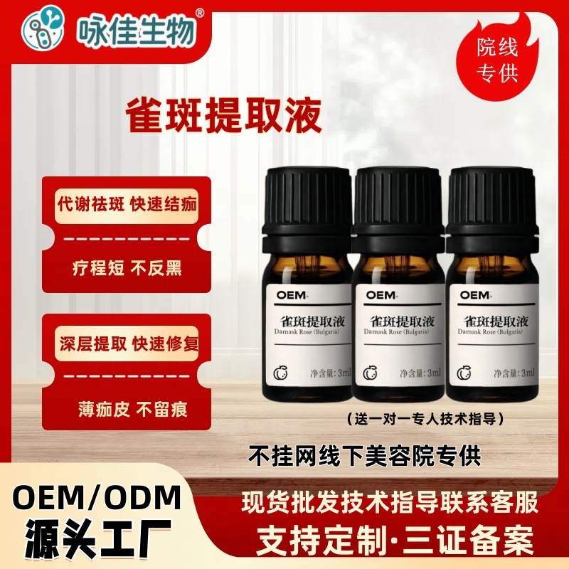 无尴尬期雀斑提取液排色液点斑水美容院专用色素分解液祛斑液美白|undefined