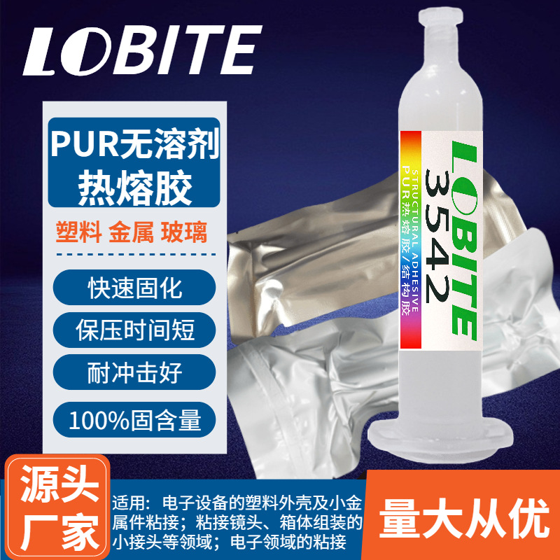 PUR热熔胶结构胶手机边框屏幕维修电子胶pur密封胶 乐贝3