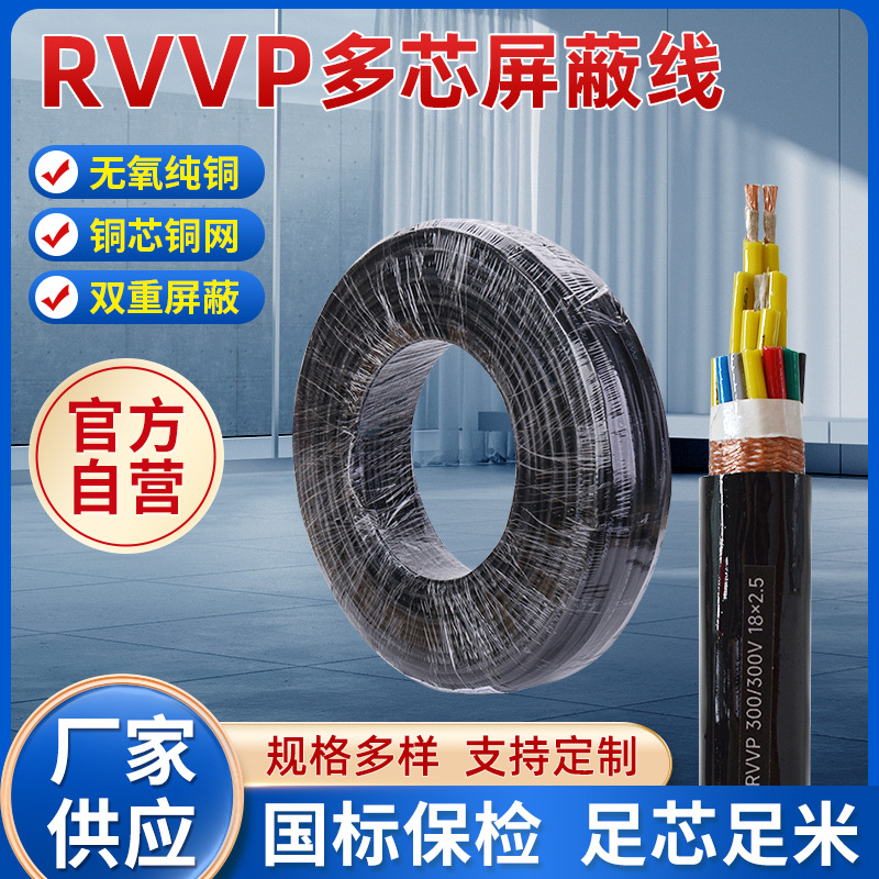 国标电线RVVP屏蔽电缆10芯0.2 0.3 0.75 1平方防干扰监控屏蔽线缆