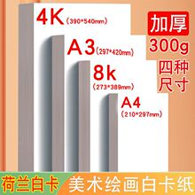 荷兰白卡纸加厚A4绘画马克笔彩铅专用美术纸A38K手工厚硬白色卡纸