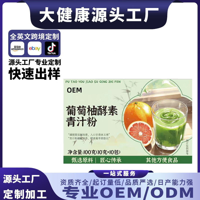 葡萄柚酵素青汁粉固体饮料果蔬粉冲饮膳食纤维代餐蛋白奶昔 OEM