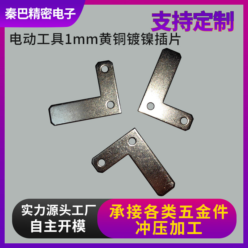 电动工具1mm黄铜镀镍插片 电动工具充电 PCB  配件冲压五金加工