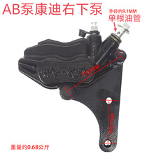 电动车单油管AB泵康迪后下泵电动车前后左右油刹下泵碟刹下泵刹车