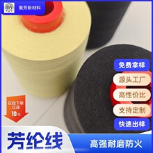 现货1414凯夫拉缝纫线消防火鞋服灭火毯车缝线高强阻燃芳纶纤维线
