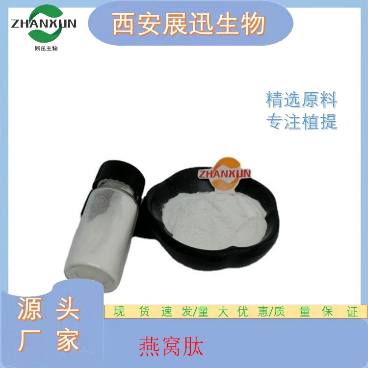 燕窝低聚肽  燕窝肽 酶切割小分子肽 展迅原料 另有小包装