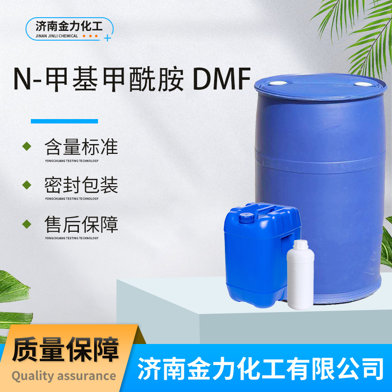 N-甲基甲酰胺DMAC工业级涂料稀释剂去漆剂有机液体溶剂DMF甲酰胺