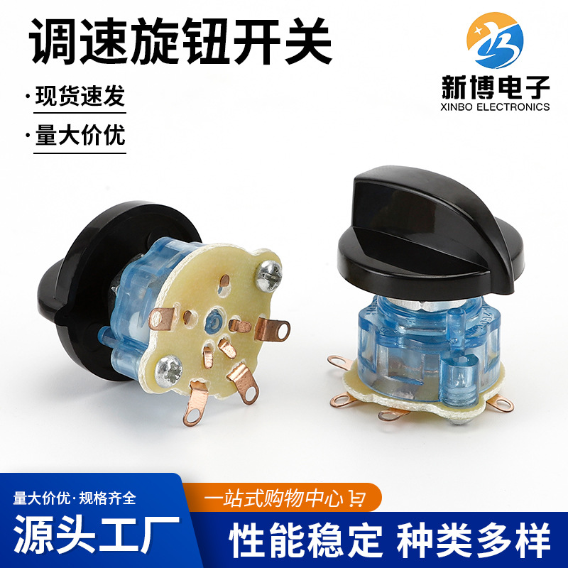 新博供应 调速旋钮开关 旋转控制开关 转速调速器通用 电器开关