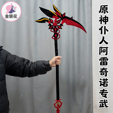 原神仆人阿雷奇诺专属武器扭扭棒手工diy材料包加密cos全套1640