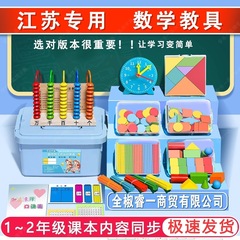 江苏用一年级数学苏教版教材学具套装学生幼升小教具计数器几何