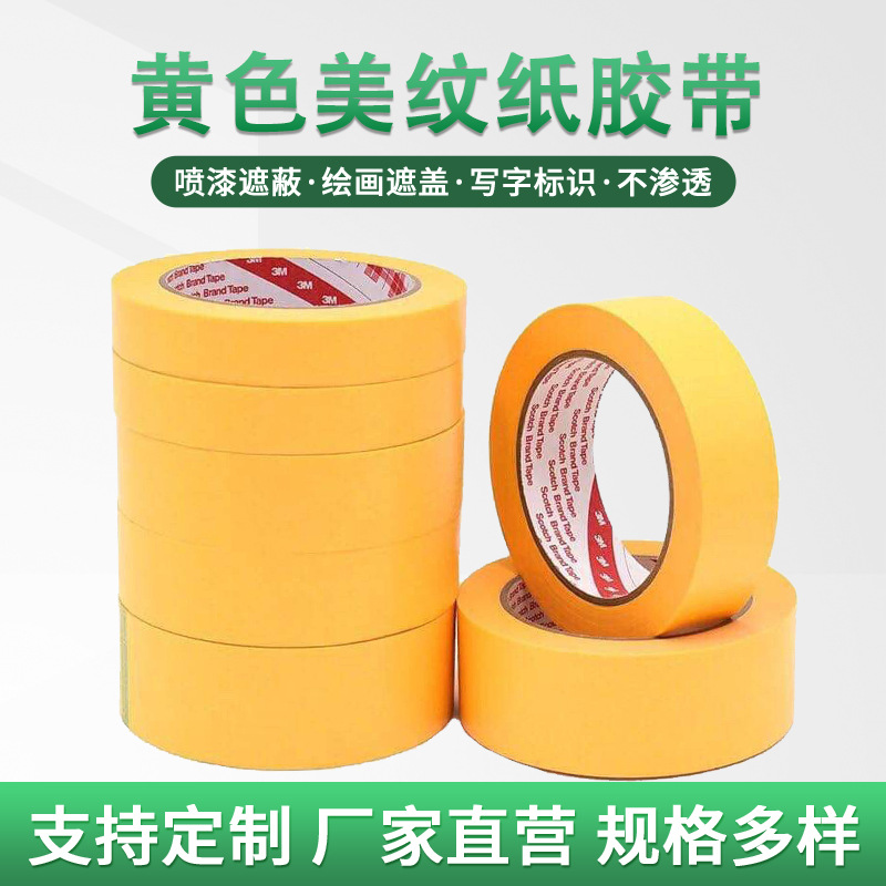 3M244黄色美纹纸胶带撕下无痕耐高温胶带汽车喷漆烤漆遮蔽美纹纸
