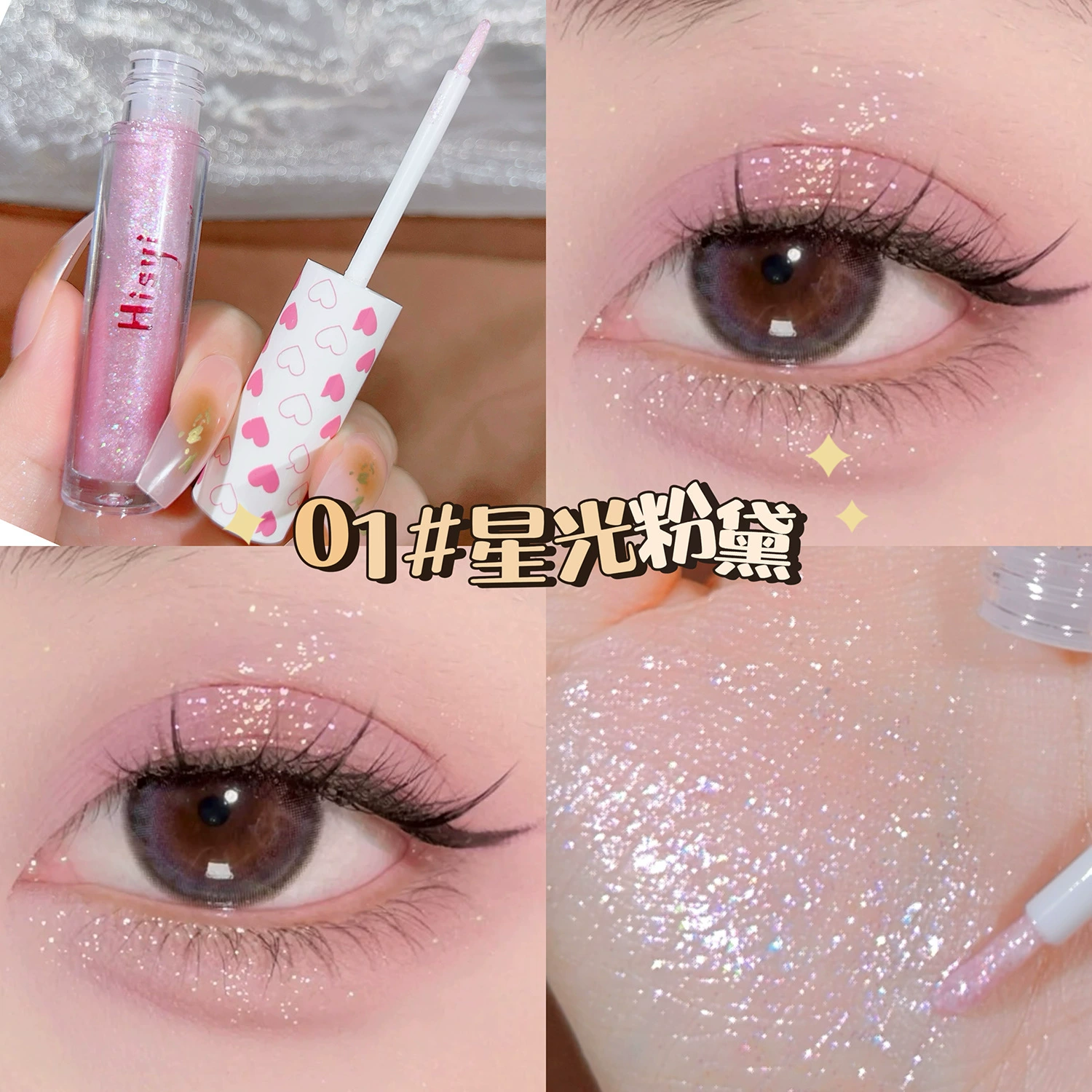 Жидкие тени для век (HISYI) Shine Star водостойкий блестящий, 3 г, стойкий эффект