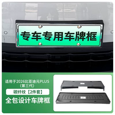 License plate holder/license plate holder Third Generation License Plate Frame, New - 2026-byd-yuan-plus-third-generation-front-and-rear-license-plate-frames-with-screws-carbon-fiber-pattern