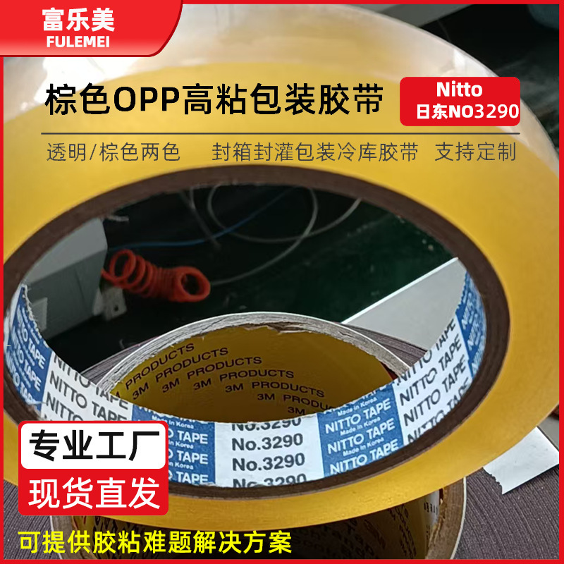 日东NO3290替代376透明棕封箱胶带高承重打包加厚封口胶带现货