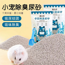 仓鼠尿砂金丝熊用品大全除臭尿沙异宠专用厕所垫料沙吸水颗粒木屑