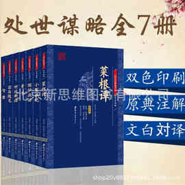 小蓝本处世谋略7册套装国学经典中国古典名著智谋qi书处世谋略书