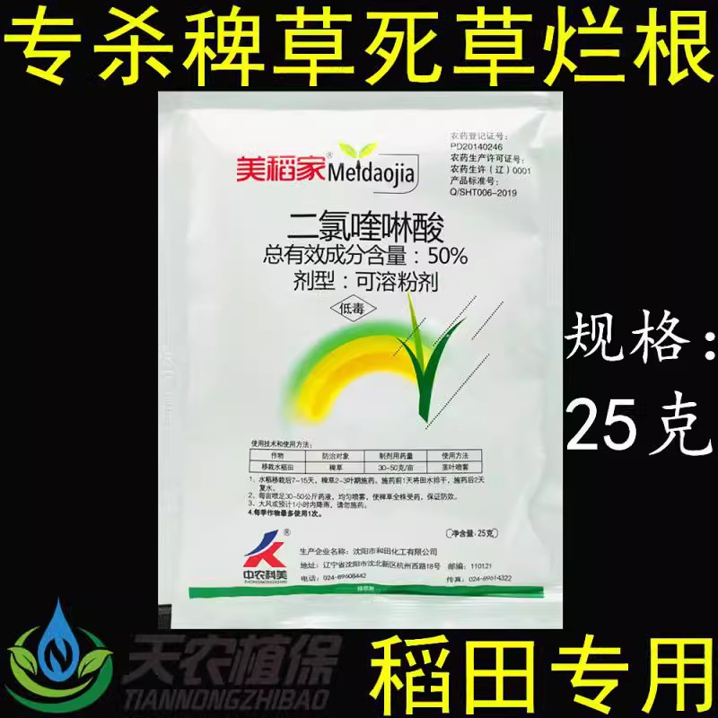 美稻家 50%二氯喹啉酸 水稻直播田专用药大龄抗性稗草马塘除草剂