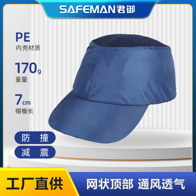 君御1562防撞帽休闲防砸帽车间工地轻便防撞头盔透气棒球帽可印字