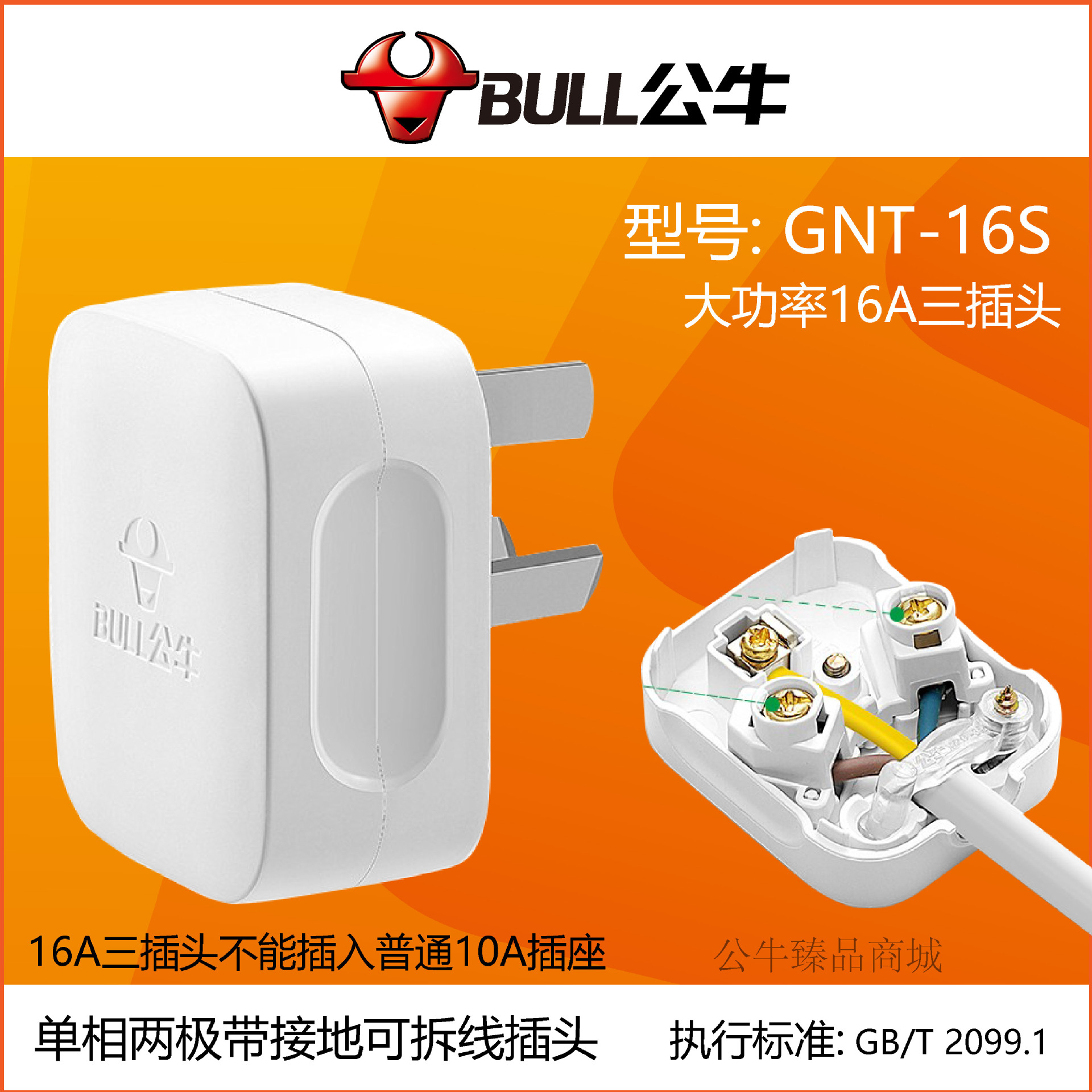 公牛插头单相二极带接地可拆二三插头GNT-10多用替换插头电源插头