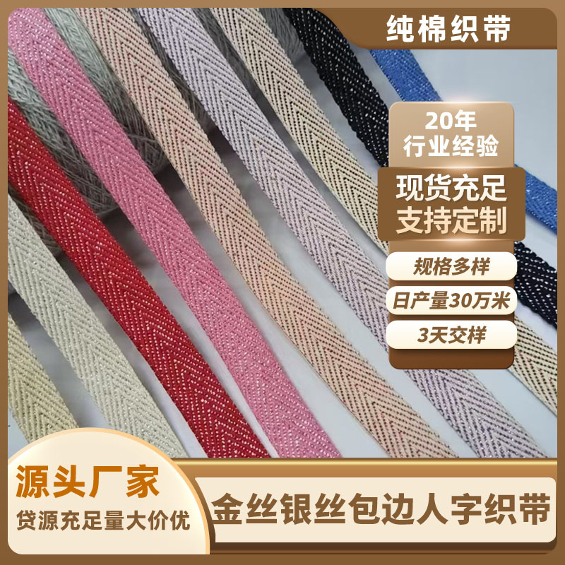 厂家批发棉织带现货丝光包边棉带金丝银丝包边人字织带彩带金色带