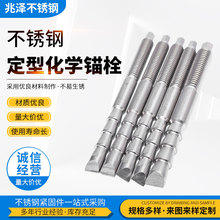 304不锈钢化学锚栓 定型锚栓  各种非标件 车锥锚栓