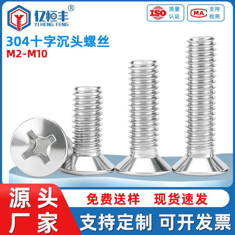 304不锈钢十字平头螺丝KM沉头螺丝钉GB819小机丝M2M3M4M5M6M8M10