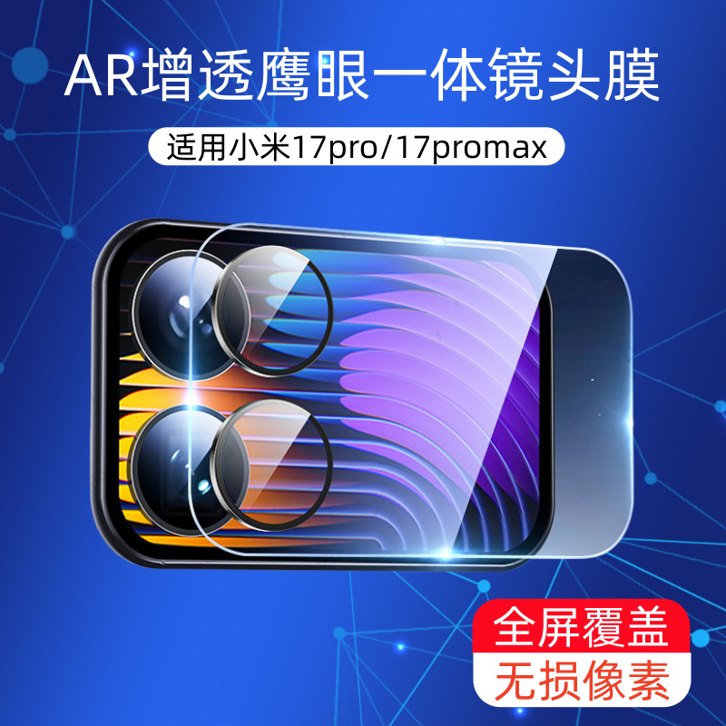 Aplicable a Xiaomi 17Promax cámara de pantalla pequeña protector de alta definición vidrio a prueba de explosiones película de lente de ojo de halcón