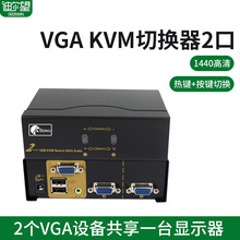 2口USB VGA KVM切换器共享器2进1出高清带遥控音频HUB