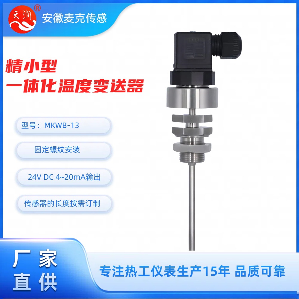 精小型机电一体化温度变送器 机电一体化温度变送器 4-20mA