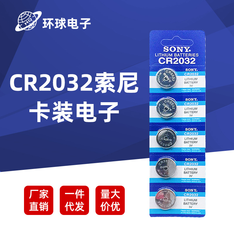 CR2032纽扣电池 原装正品SONY索尼电池 3V电子汽车遥控器电池批发