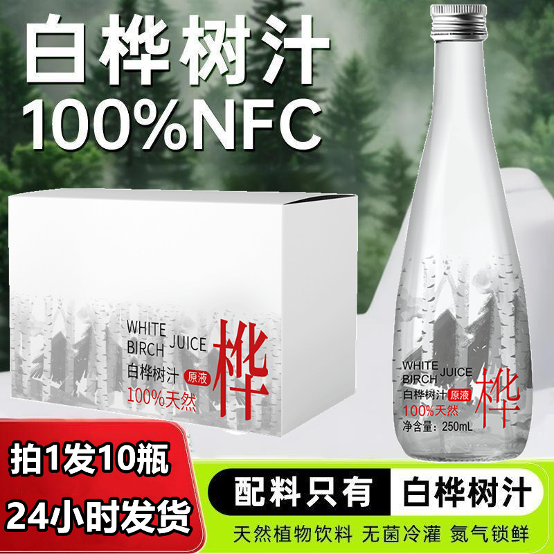 白桦树汁原液原汁白桦树汁大兴安岭浓缩冲饮果汁整箱250ml'*10瓶-阿里巴巴