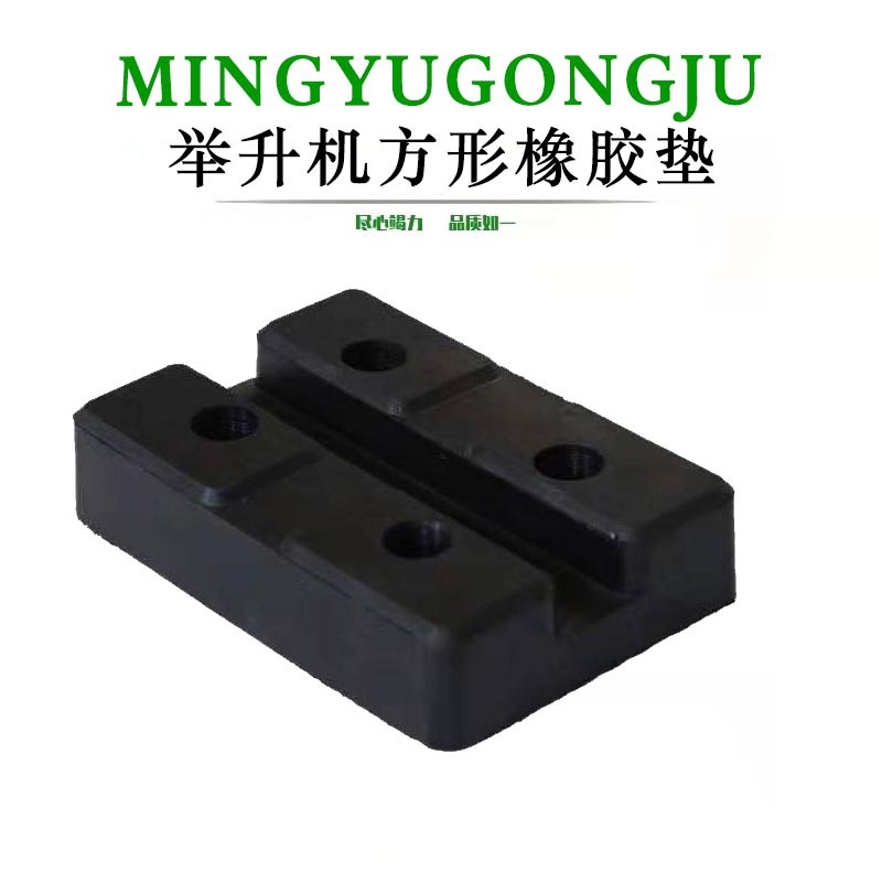 跨境汽车维修举升机配件 方型举升机胶垫升降机 举升机胶垫橡胶垫
