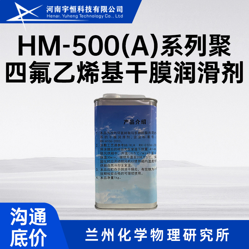 HM-500(A)系列聚四氟乙烯基干膜润滑剂 用于导轨 滑动门 家具等