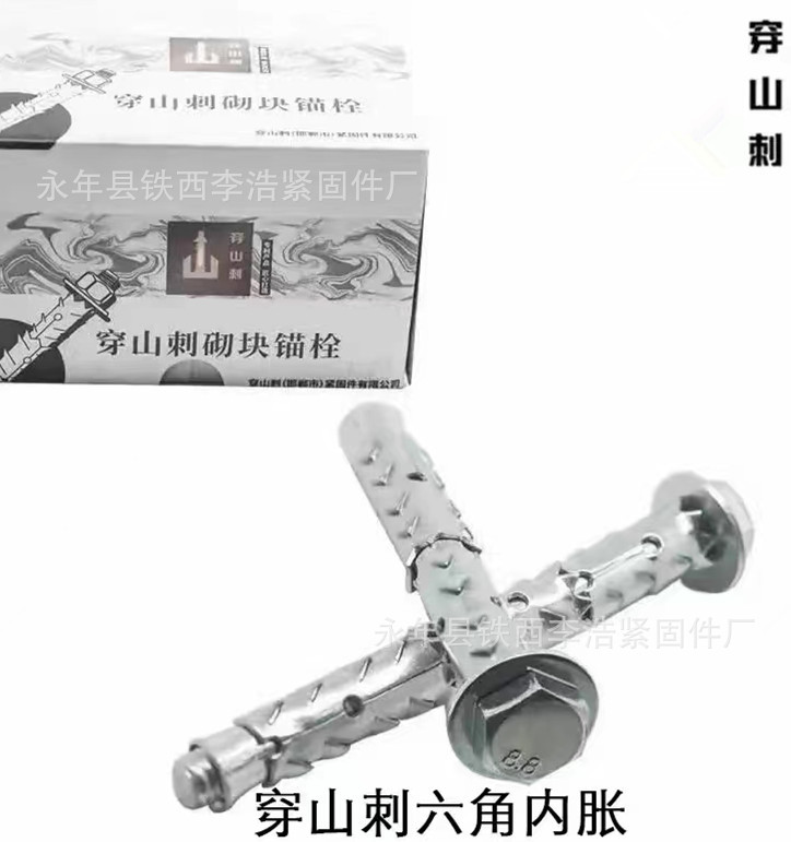 穿山刺砌块锚栓 穿山刺六角内膨胀 轻体墙膨胀栓泡沫砖膨胀螺丝M8