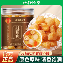 北京同仁堂内廷上用桂圆肉干正品广西干桂圆干龙眼即食泡水一件代