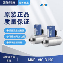 MKP VIC-D150通用型大流量气体质量流量控制器