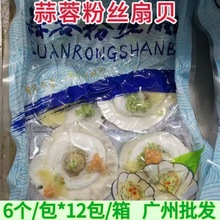 蒜蓉粉丝扇贝烧烤清蒸海鲜大扇贝冷冻半成品食材整箱12袋烧烤烧烤