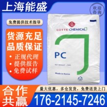 PC 韩国乐天 PC-1100 PC-1150 PC-1220 PC-1070 聚碳酸酯原料颗粒