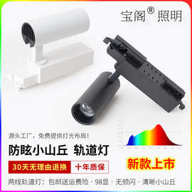 宝阁led小山丘防眩轨道射灯 家用服装店导轨灯 98显明装cob轨道灯